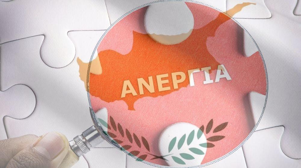 5570681378291545 ΑΝΕΡΓΙΑ ΚΥΠΡΟΣ