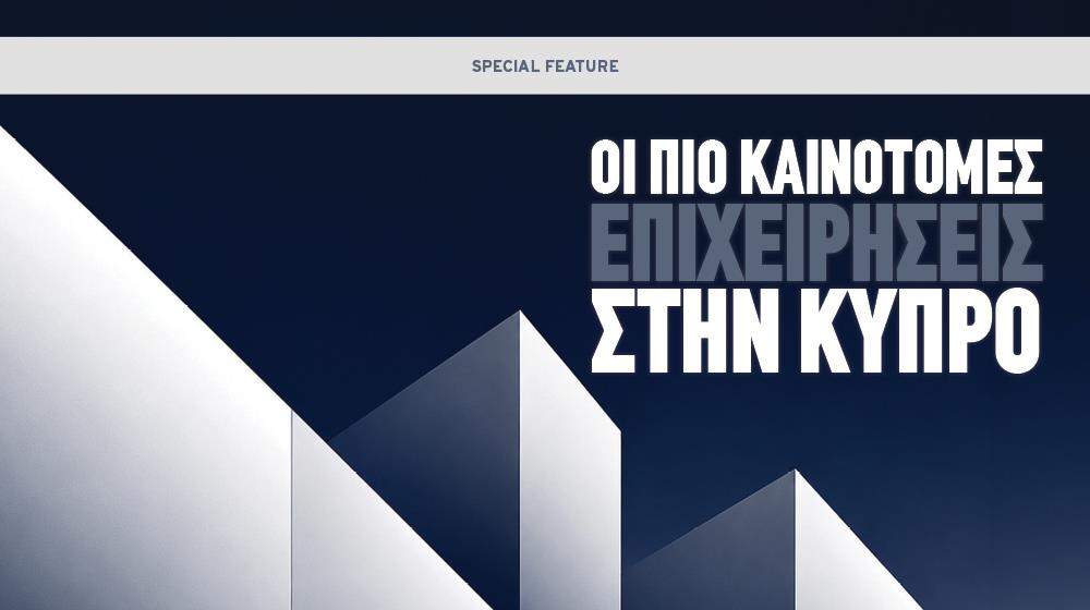 Οι πιο καινοτόμες επιχειρήσεις στην Κύπρο (2026)