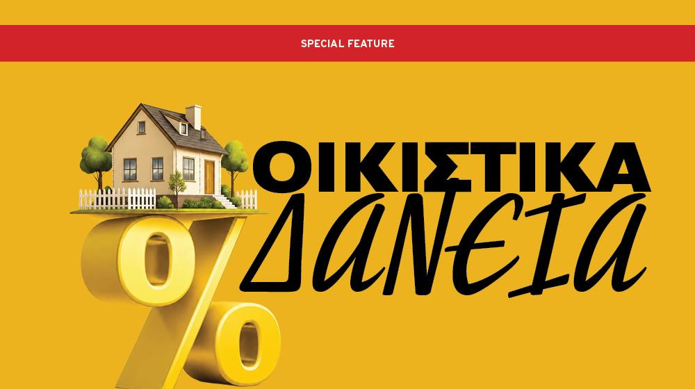 Οικιστικά Δάνεια