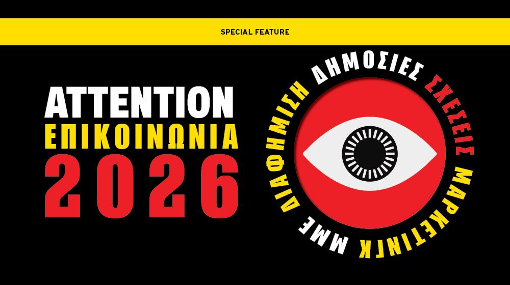 Αφιέρωμα Επικοινωνία (2026)