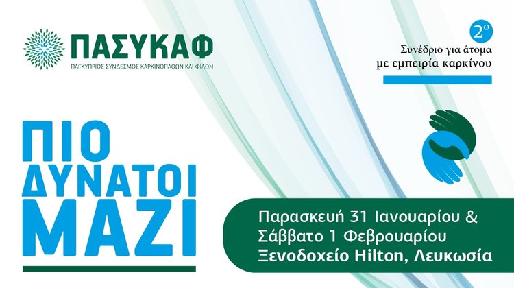 Εργαστήρια ΠΑΣΥΚΑΦ: Πρακτικά εργαλεία και πολύτιμες γνώσεις από κορυφαίους ομιλητές