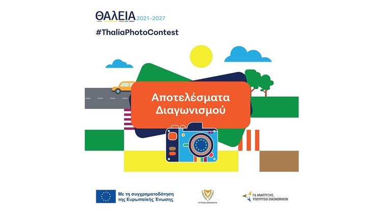 Επιτυχής ο διαγωνισμός φωτογραφίας «ΘΑλΕΙΑ2021–2027: Η Ευρώπη μέσα από το φακό σου»