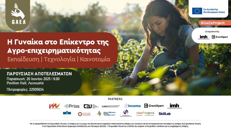 GAEA: Η γυναίκα στο επίκεντρο της αγρο-επιχειρηματικότητας