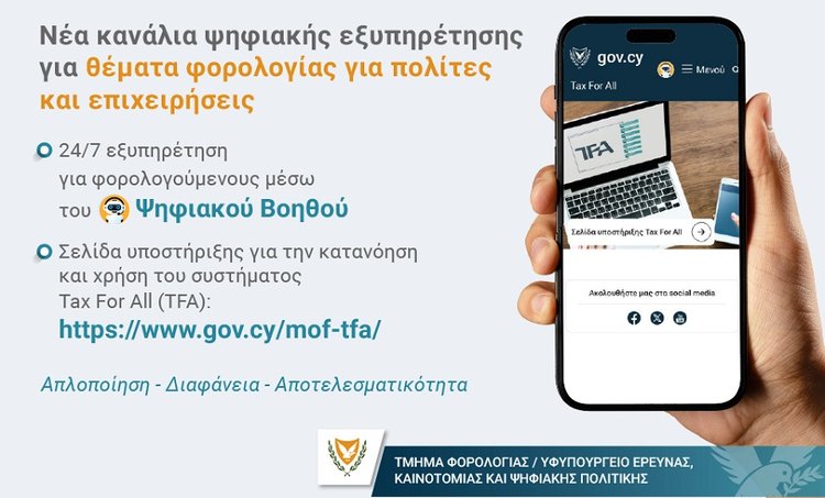 Νέα σελίδα υποστήριξης «Tax For All» και εξυπηρέτηση για θέματα φορολογίας μέσω ψηφιακού βοηθού