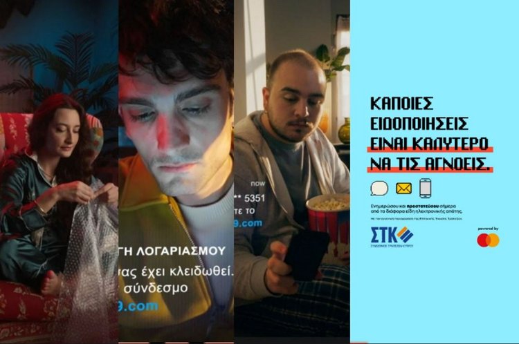Κάποιες ειδοποιήσεις είναι καλύτερο να τις αγνοείς...Καμπάνια ενημέρωσης Συνδέσμου Τραπεζών powered by Mastercard