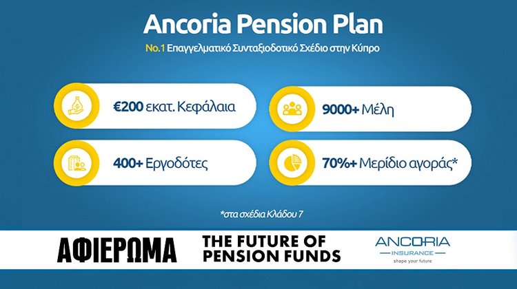 Ancoria Insurance: Συνταξιοδοτικά ταμεία με διασπορά και εξαιρετικές αποδόσεις