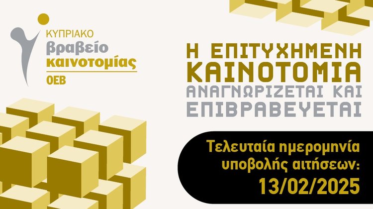 Διακριθείτε στον τομέα Κοινωνικής Καινοτομίας με το Κυπριακό Βραβείο Καινοτομίας ΟΕΒ