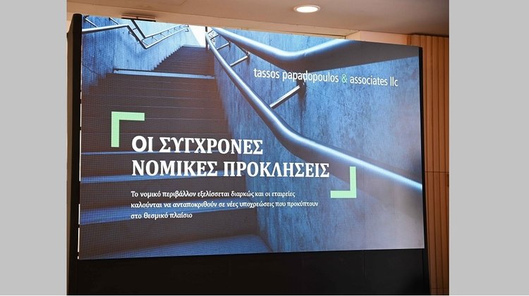Προστασία των επιχειρήσεων στο νέο νομικό περιβάλλον