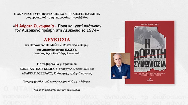 Παρουσιάζεται στις 30 Μαΐου στη Λευκωσία το νέο βιβλίο του Ανδρέα Χατζηκυριάκου