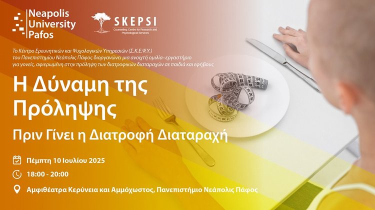 Πανεπιστήμιο Νεάπολις Πάφος: Δράση πρόληψης διατροφικών διαταραχών για γονείς και παιδιά