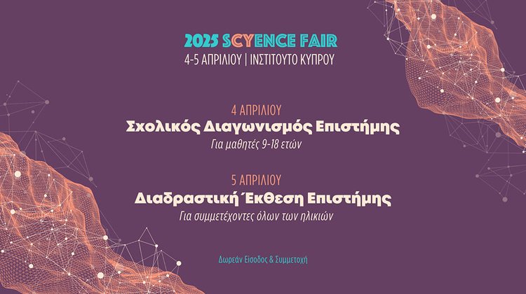 sCyence Fair 2025: Ένα διήμερο αφιερωμένο στην επιστήμη