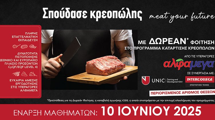 «Σπούδασε Κρεοπώλης»: Επιχορηγημένο πρόγραμμα κατάρτισης κρεοπωλών από τις Υπεραγορές Αλφαμέγα