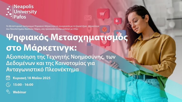 Ψηφιακός Μετασχηματισμός στο Μάρκετινγκ