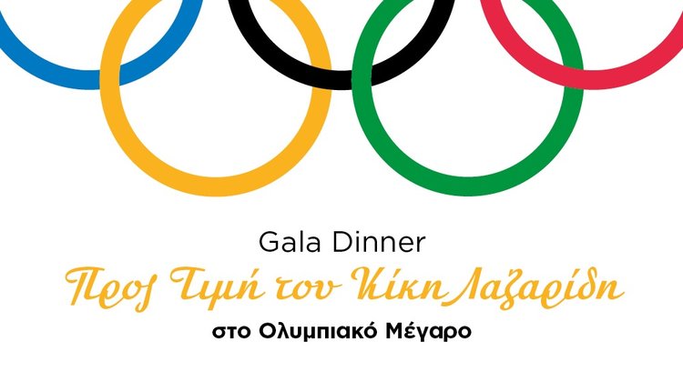 Gala Dinner προς τιμή του Κίκη Λαζαρίδη στο Ολυμπιακό Μέγαρο