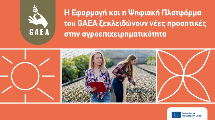 Η εφαρμογή και ψηφιακή πλατφόρμα του GAEA ανοίγει νέες Ευκαιρίες στη αγροεπιχειρηματικότητα