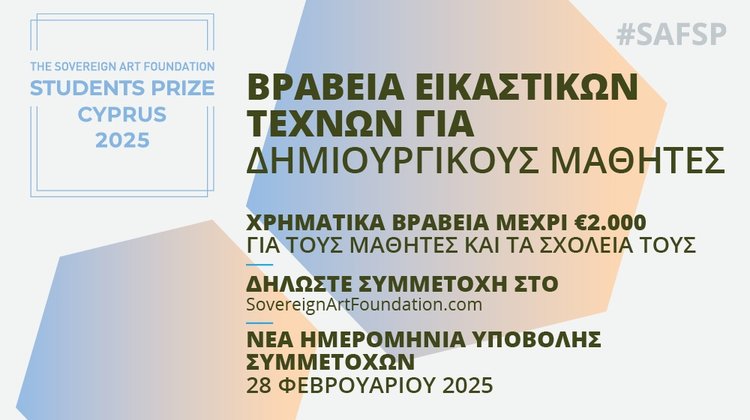 The Sovereign Art Foundation Students Prize Cyprus 2025: Παράταση προθεσμίας υποβολής αιτήσεων