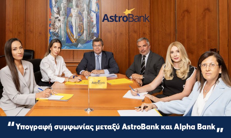 Νέα τραπεζική δύναμη-Έπεσαν υπογραφές για τη συμφωνία πώλησης της AstroΒank στον Όμιλο Alpha Bank