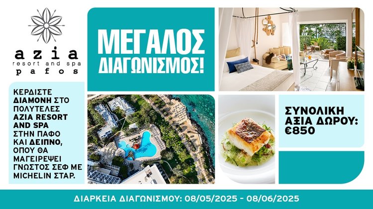 Κερδίστε μία αξέχαστη εμπειρία στο πολυτελές Azia Resort and Spa