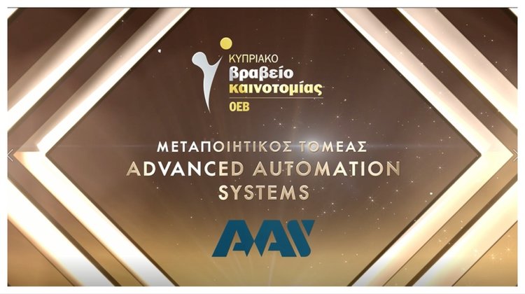 Η διάκριση της Advanced Automation Systems στα Βραβεία Καινοτομίας της ΟΕΒ (vid)