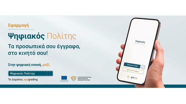 Σε εφαρμογή ο «Ψηφιακός Πολίτης»-«Νέα εποχή στην εξυπηρέτηση πολιτών και επιχειρήσεων»