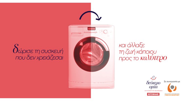 Η πρωτοβουλία της Κωτσόβολος με το διπλό όφελος-Στήριξη ευάλωτων νοικοκυριών και θετικό περιβαλλοντικό αποτύπωμα
