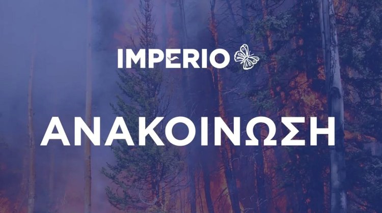 imperio πυρκαγιες
