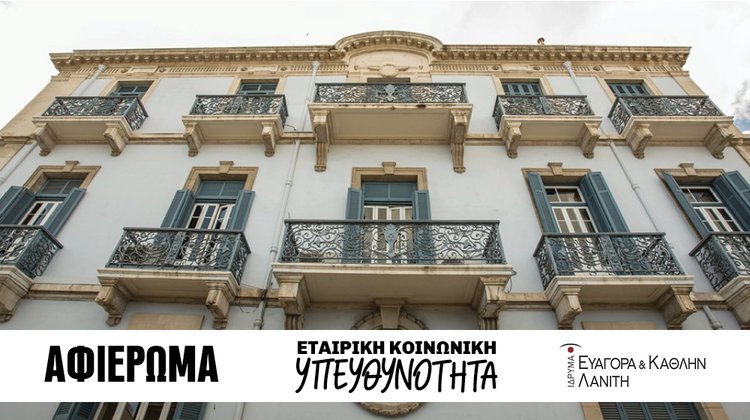 Όμιλος Λανίτη: Συνοδοιπόρος της κυπριακής κοινωνίας