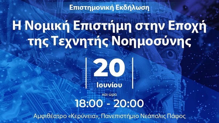 Πανεπιστήμιο Νεάπολις Πάφος: Η νομική επιστήμη στην εποχή της τεχνητής νοημοσύνης