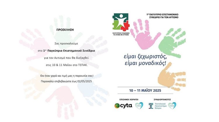 Πρώτο επιστημονικό συνέδριο για τον αυτισμό στο ΤΕΠΑΚ