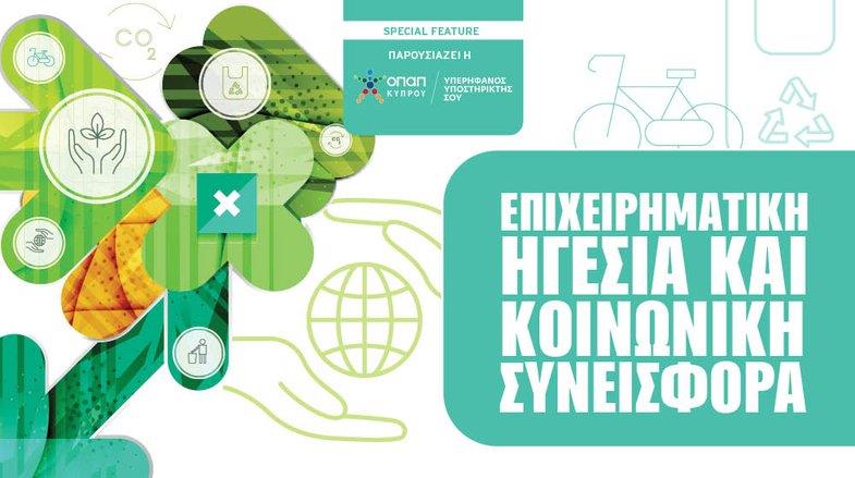 Εταιρική Κοινωνική Ευθύνη (2025)