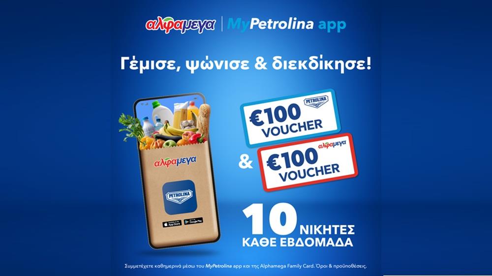 Βγες διπλά κερδισμένος με MyPetrolina app και υπεραγορές Αλφαμέγα