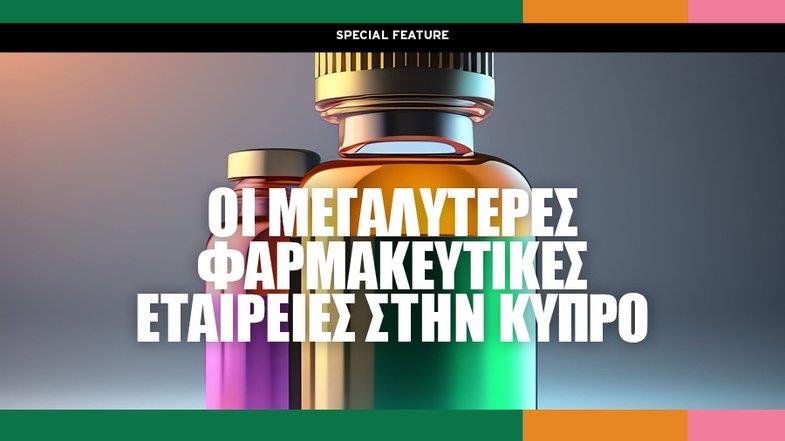 Οι μεγαλύτερες φαρμακευτικές βιομηχανίες στην Κύπρο (2023)