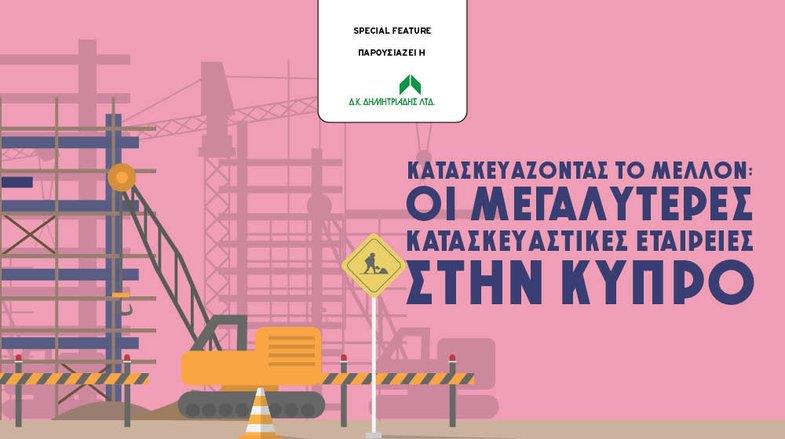 Κατασκευαστικές Εταιρείες (2025)