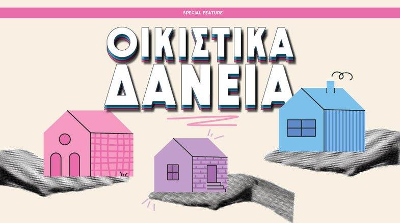 Οικιστικά δάνεια (2025)