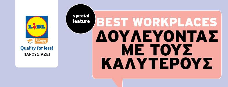 Best Workplaces Δουλεύοντας με τους καλύτερους