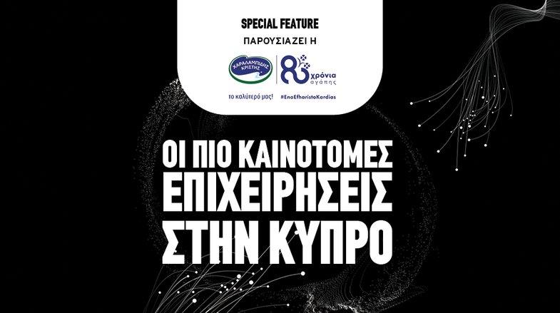 Οι πιο καινοτόμες επιχειρήσεις στην Κύπρο