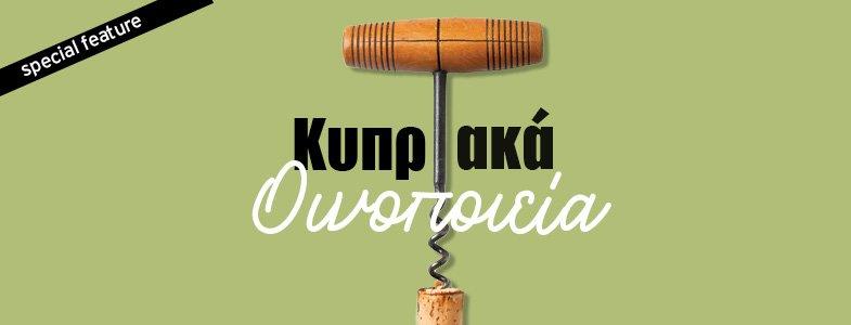 Κυπριακά Οινοποιεία (2023)