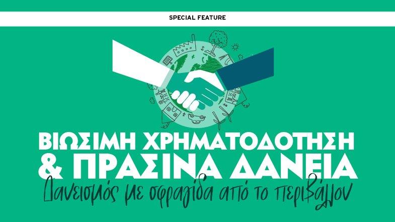 Βιώσιμη Χρηματοδότηση & Πράσινα Δάνεια