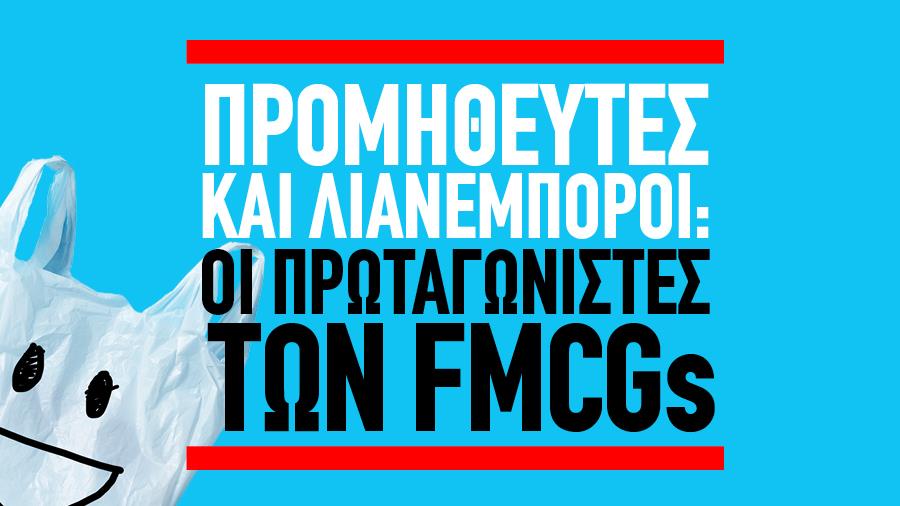 ΑΦΙΕΡΩΜΑ ΠΡΟΜΗΘΕΥΤΕΣ ΚΑΙ ΛΙΑΝΕΜΠΟΡΟΙ