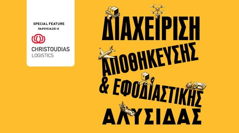 ΔΙΑΧΕΙΡΙΣΗ ΑΠΟΘΗΚΕΥΣΗΣ& ΕΦΟΔΙΑΣΤΙΚΗΣ ΑΛΥΣΙΔΑΣ (2024)