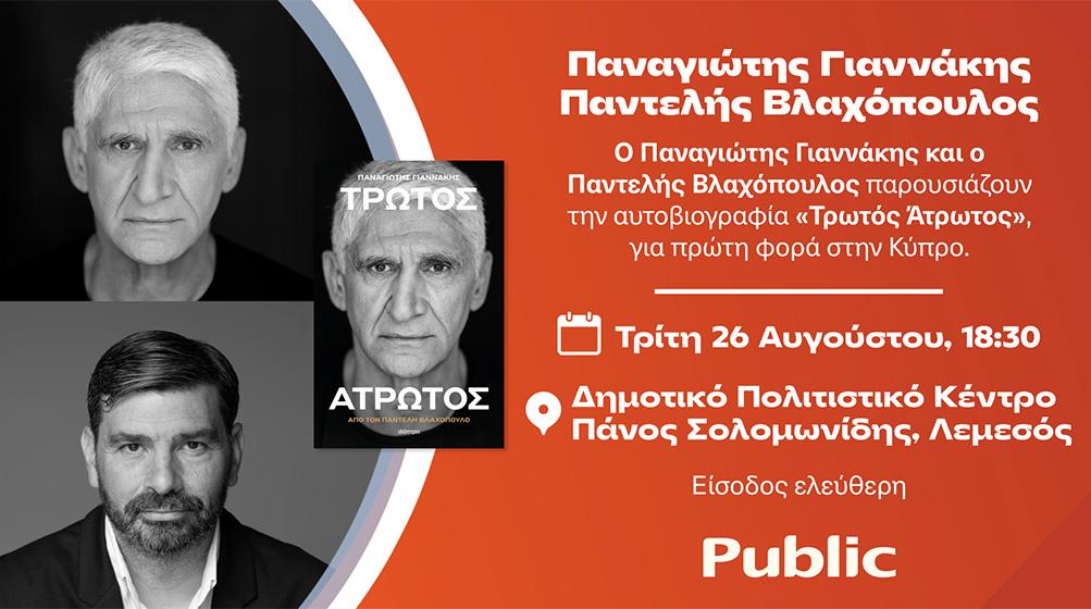 «Τρωτός Άτρωτος»: Ο Παναγιώτης Γιαννάκης παρουσιάζει στην Κύπρο την αυτοβιογραφία του