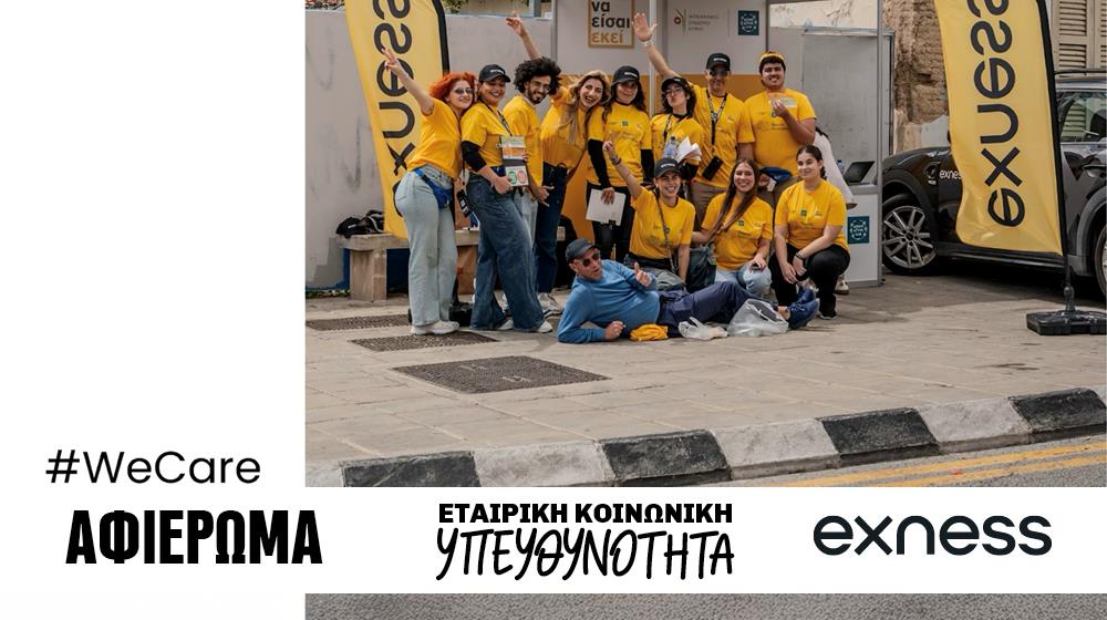 Exness: Εμβληματικές πρωτοβουλίες με έντονο κοινωνικό αποτύπωμα (βίντεο)