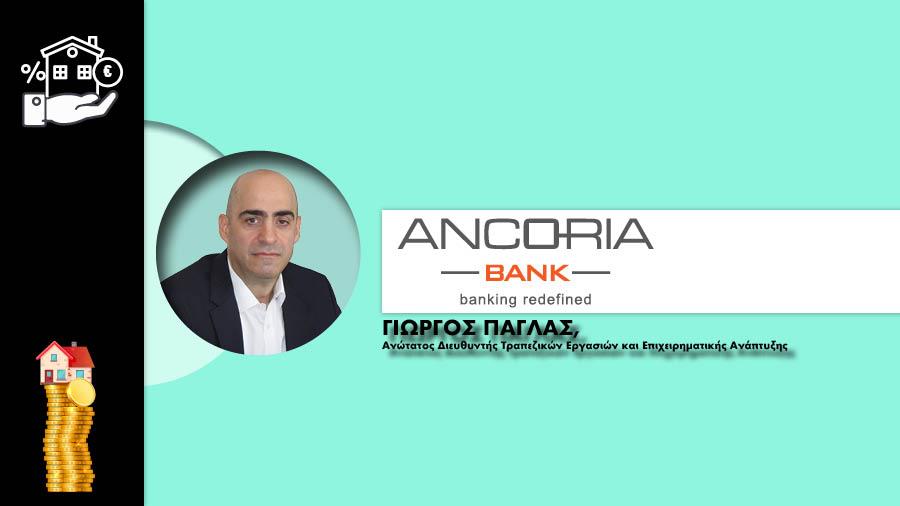 ΣΤΕΓΑΣΤΙΚΑ ΔΑΝΕΙΑ - ANCORIA 