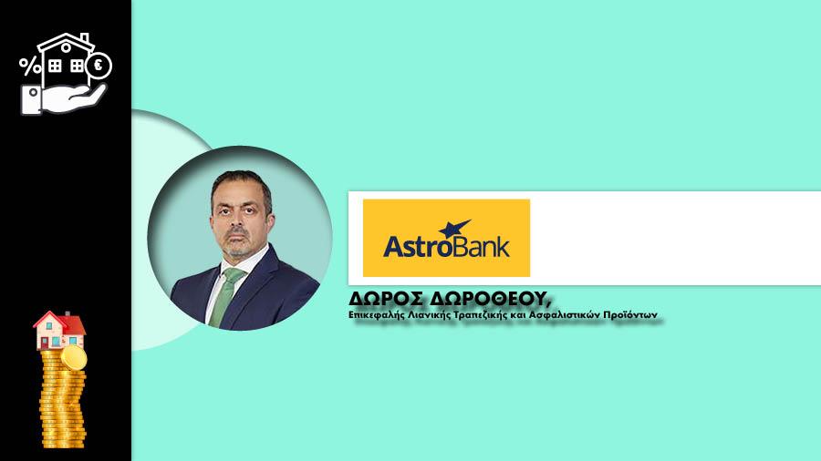 ΣΤΕΓΑΣΤΙΚΑ ΔΑΝΕΙΑ - ASTROBANK