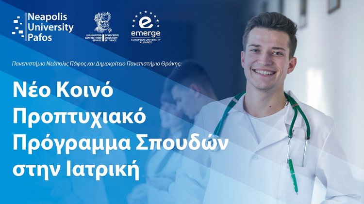 ΝΕΑΠΟΛΙΣ ΔΗΜΟΚΡΙΤΕΙΟ ΙΑΤΡΙΚΗ