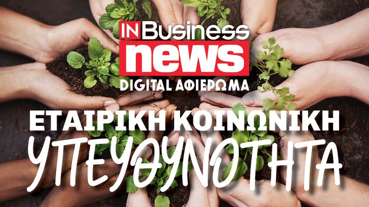 Οι επιχειρήσεις που αλλάζουν τον κόσμο και το μέλλον