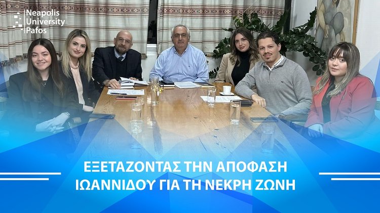 Πανεπιστήμιο Νεάπολις Πάφος: Συμβολή της Νομικής Κλινικής για την υπόθεση Ιωαννίδου στη νεκρή ζώνη