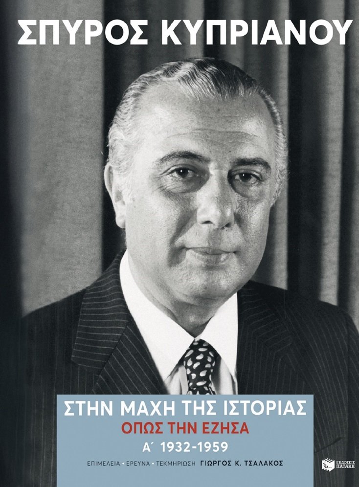 ΒΙΒΛΙΟ ΣΠΥΡΟΥ ΚΥΠΡΙΑΝΟΥ