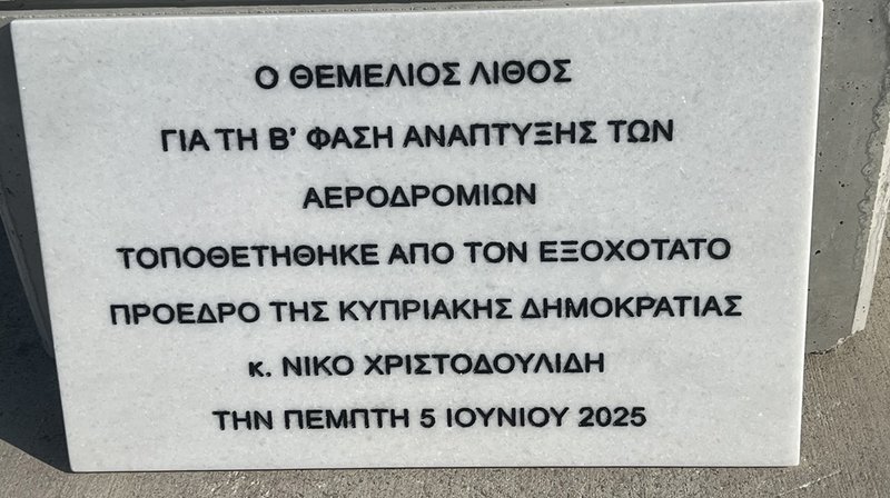 ΘΕΜΕΛΙΟΣ ΛΙΘΟΣ