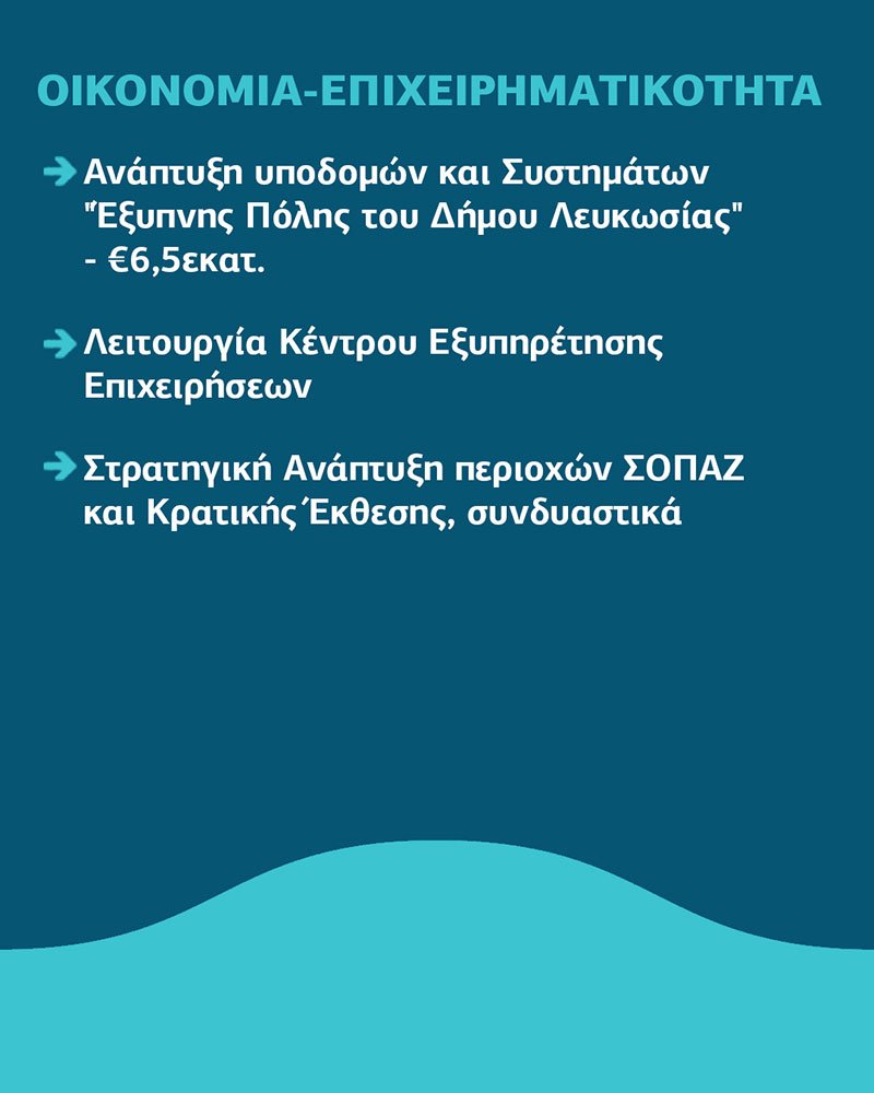 ΛΕΥΚΩΣΙΑ-ΟΙΚΟΝΟΜΙΑ-ΕΠΙΧΕΙΡΗΜΑΤΙΚΟΤΗΤΑ